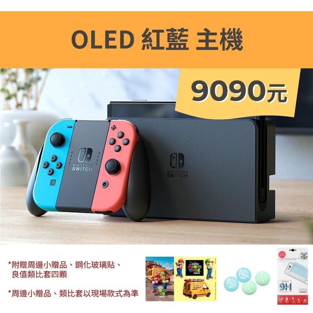 OLED紅藍主機+三好禮+小贈品