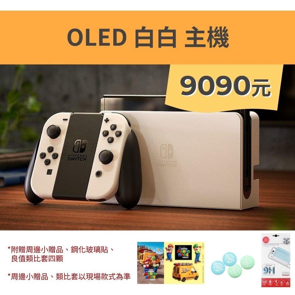 OLED白白主機+三好禮+小贈品