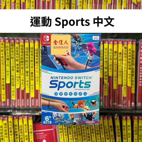 佳里金佳人｜現貨 NS Nintendo Switch 運動 sport 中文(含腿部固定帶)