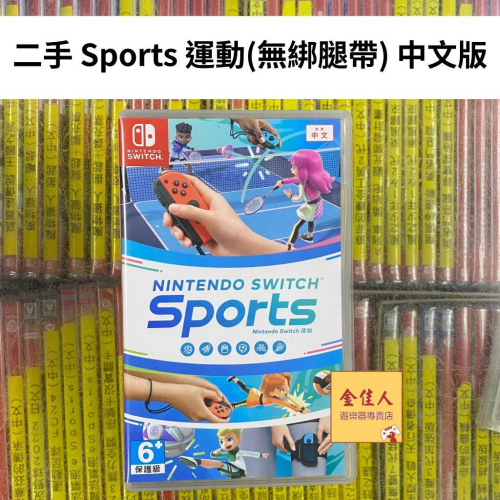 佳里金佳人｜現貨 二手 NS 運動 Switch Sports 中文版