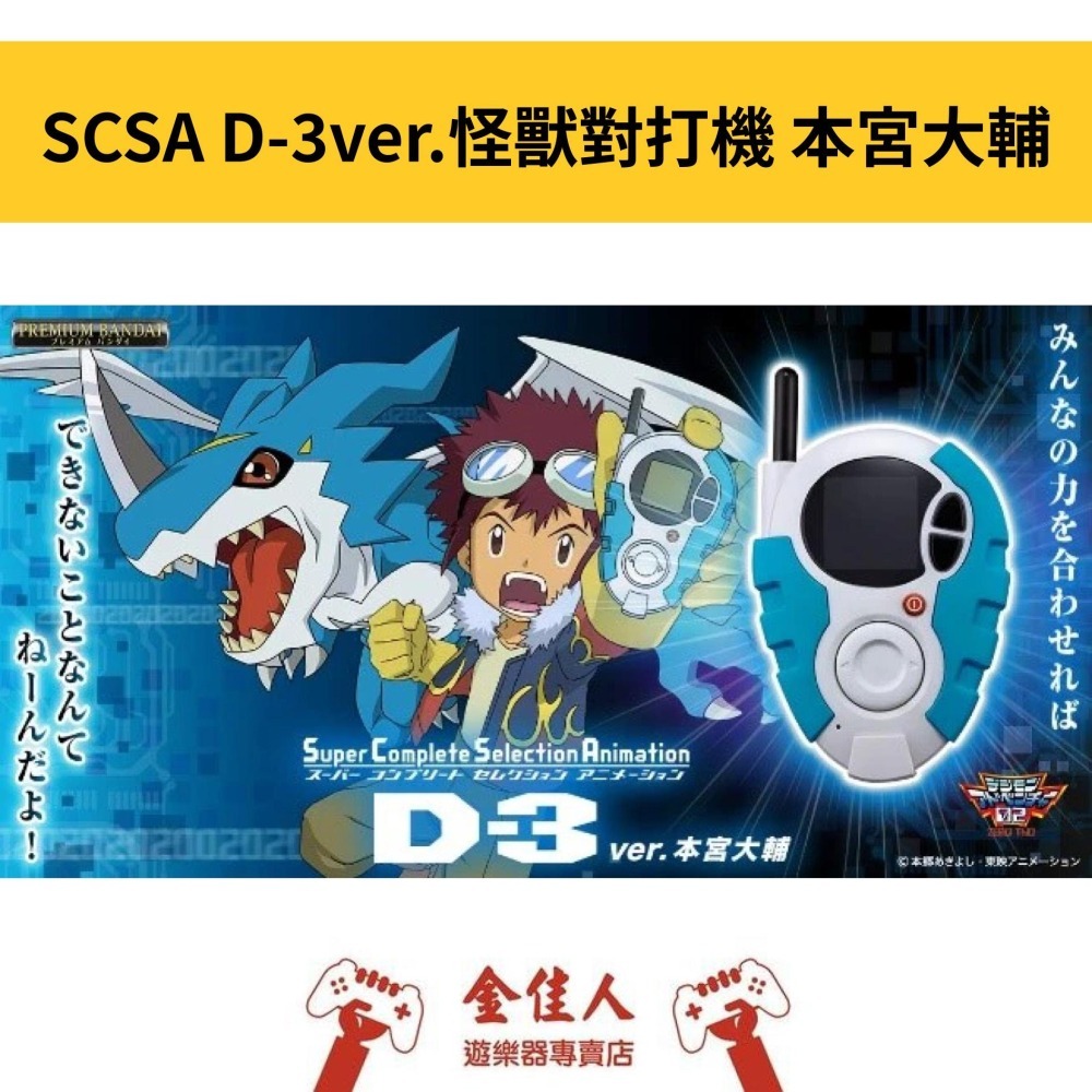 SuperCompleteSelectionAnimation D-3ver.本宮大輔 | デジモン