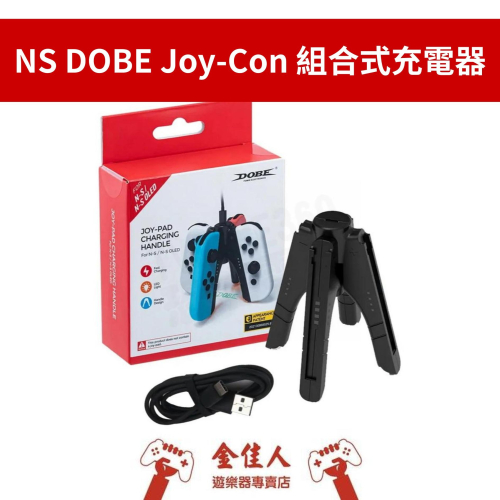 佳里金佳人｜現貨 NS DOBE Joy-Con 組合充電器