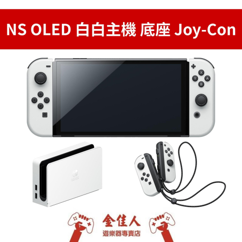 佳里金佳人｜現貨 任天堂 Switch 主機 OLED 白白 Joy-Con 控制器 底座 充電線