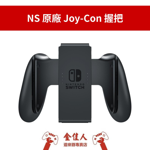 佳里金佳人｜現貨 NS Joy-Con 握把 無充電功能