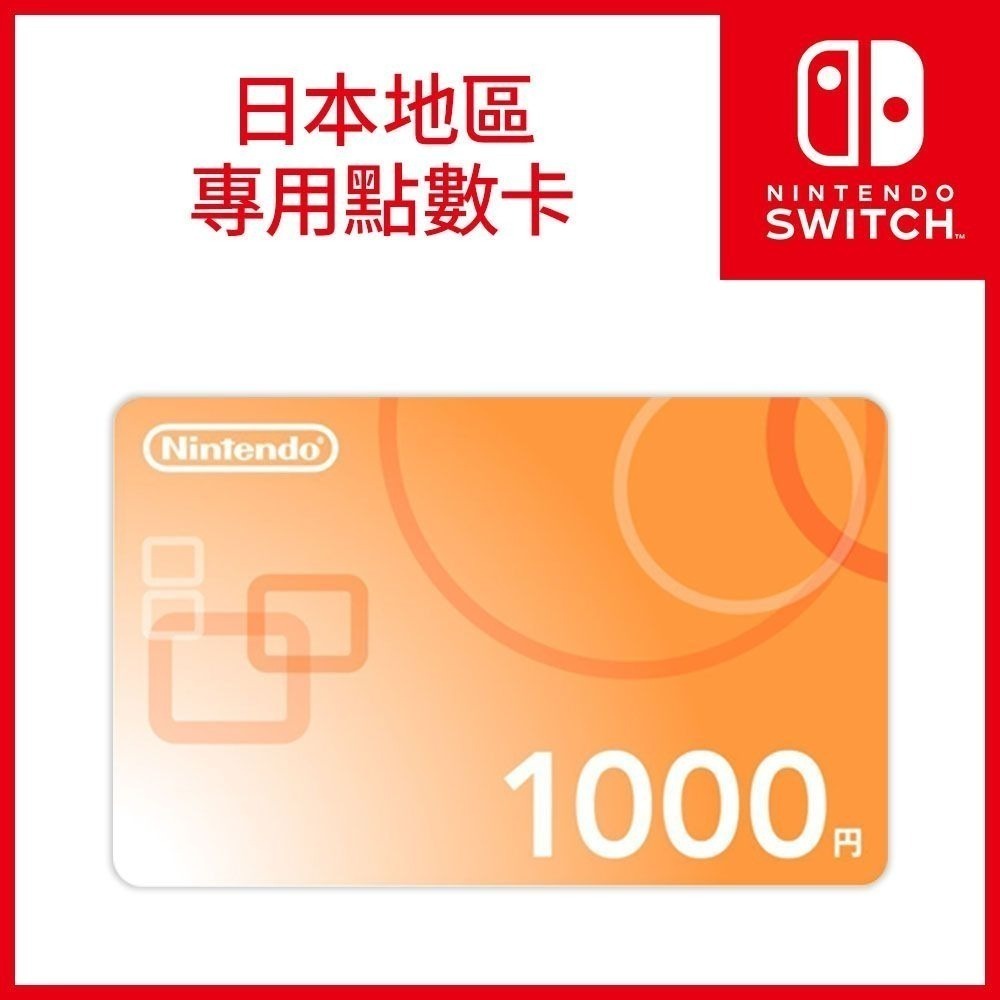 佳里金佳人｜  Nintendo 任天堂 Switch 日本帳號 香港帳號 專用點數卡 儲值卡 預付卡-規格圖1