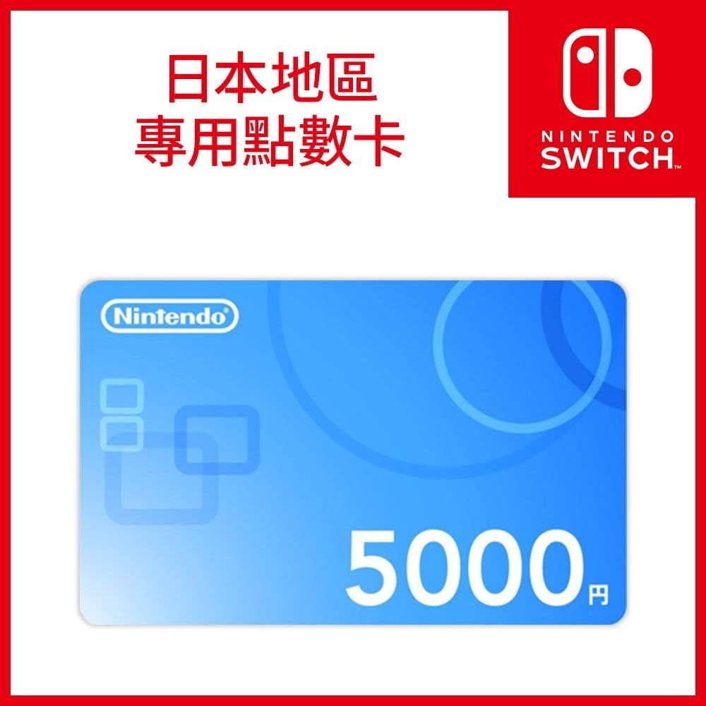 佳里金佳人｜《火速出貨》Nintendo 任天堂 Switch 日本帳號 香港帳號 專用點數卡 儲值卡 預付卡-規格圖1