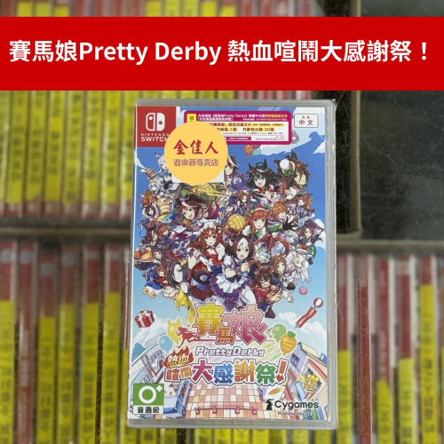 佳里金佳人｜《火速出貨》NS 賽馬娘Pretty Derby 熱血喧鬧大感謝祭！限定版 一般版