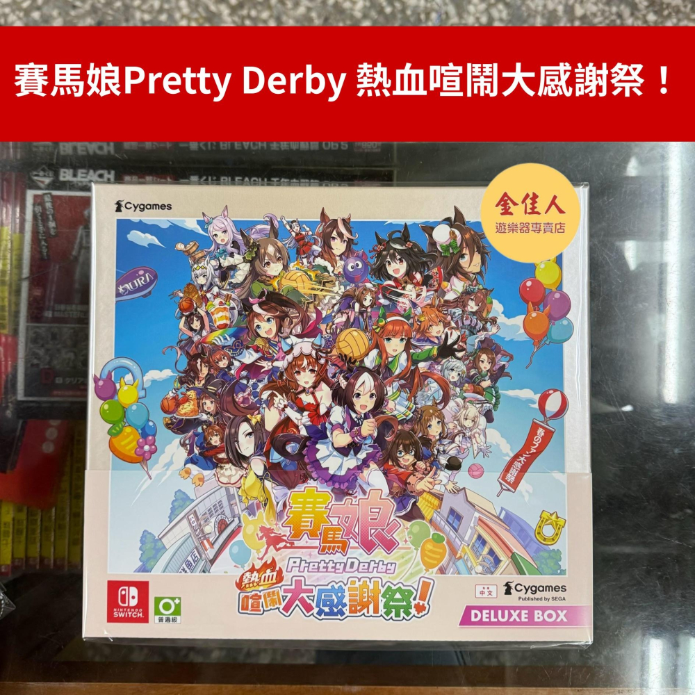 佳里金佳人｜《火速出貨》NS 賽馬娘Pretty Derby 熱血喧鬧大感謝祭！限定版 一般版-細節圖2