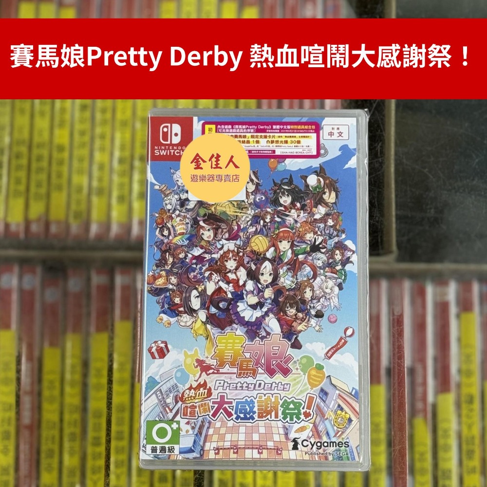 佳里金佳人｜《火速出貨》NS 賽馬娘Pretty Derby 熱血喧鬧大感謝祭！限定版 一般版-規格圖7