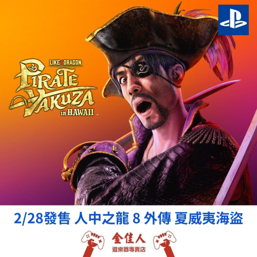 佳里金佳人｜預購 2/28發售 PS5 人中之龍 8 外傳 夏威夷海盜 中文版