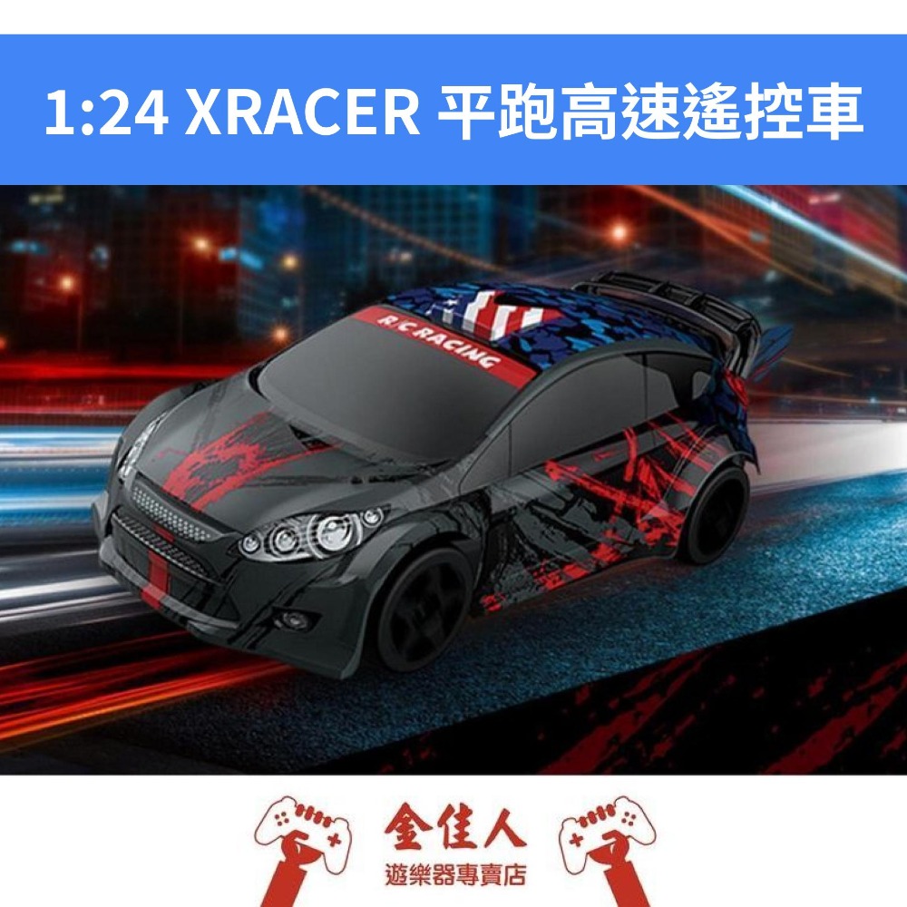 佳里金佳人｜   1:24 XRACER 高速遙控車 附贈兩顆三菱AA電池-規格圖7