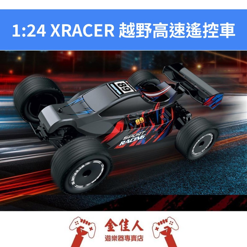 佳里金佳人｜   1:24 XRACER 高速遙控車 附贈兩顆三菱AA電池-規格圖7