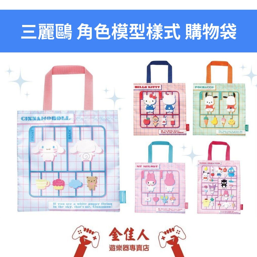 三麗鷗 角色模型樣式 環保袋 購物袋 扭蛋-規格圖8