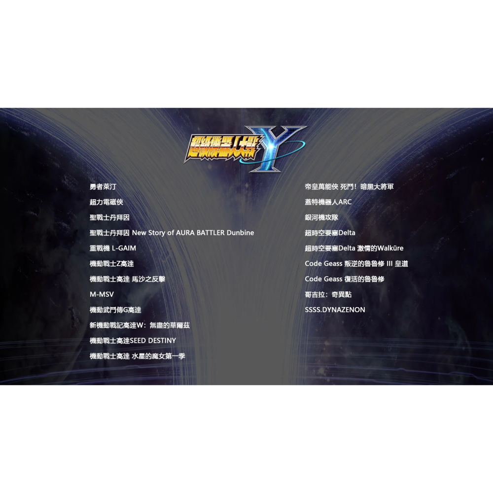 NS 機器人大戰Y 中文版-細節圖5