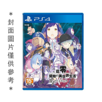 PS4 Re:從零開始的異世界生活 虛假的王選候補 中文版