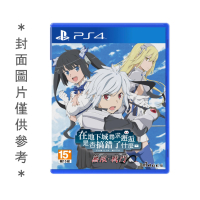 PS4 在地下城尋求邂逅是否搞錯了什麼 無限.戰鬥 中文版