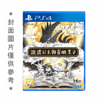 PS4 說謊公主與盲眼王子 中文版