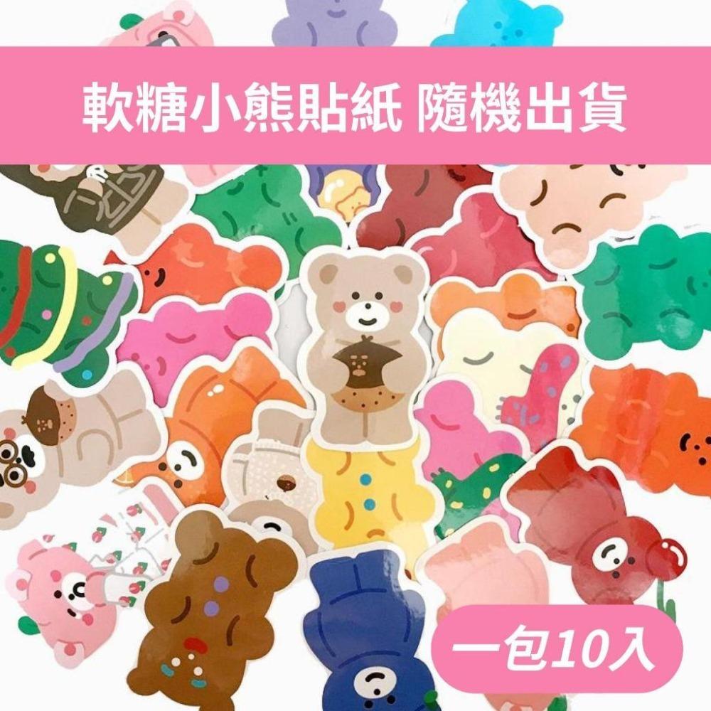 現貨 小熊軟糖 貼紙 手帳貼紙 防水貼紙 行李箱貼紙-細節圖2