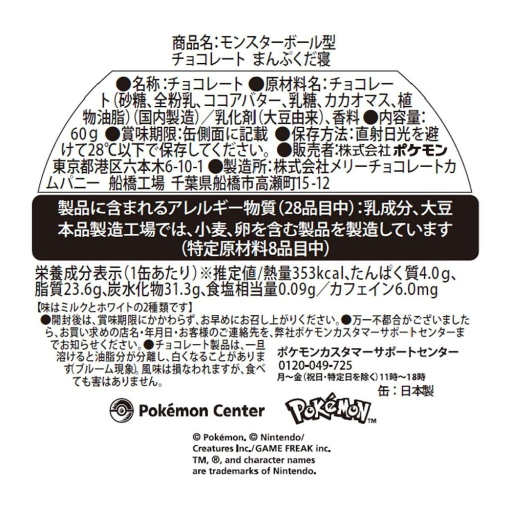 日本寶可夢中心直購 精靈球造型巧克力 吃飽飽入睡鐵盒款-細節圖7