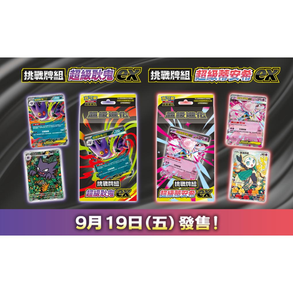 全新 繁體中文正版 寶可夢卡牌 超級進化挑戰牌組  超級耿鬼ex + 超級蒂安希ex-細節圖3