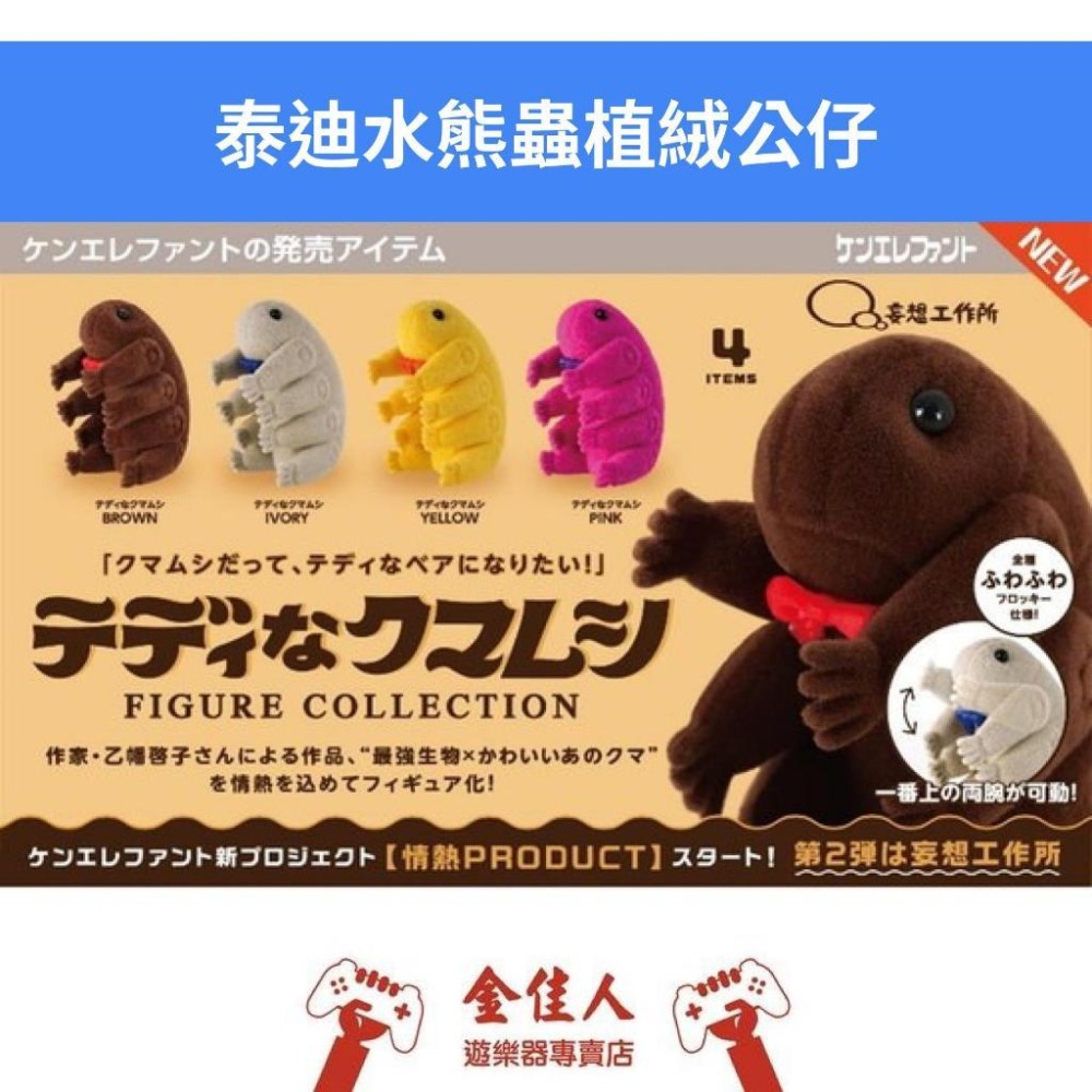 泰迪水熊蟲 植絨公仔 扭蛋 Kenelephant-細節圖8