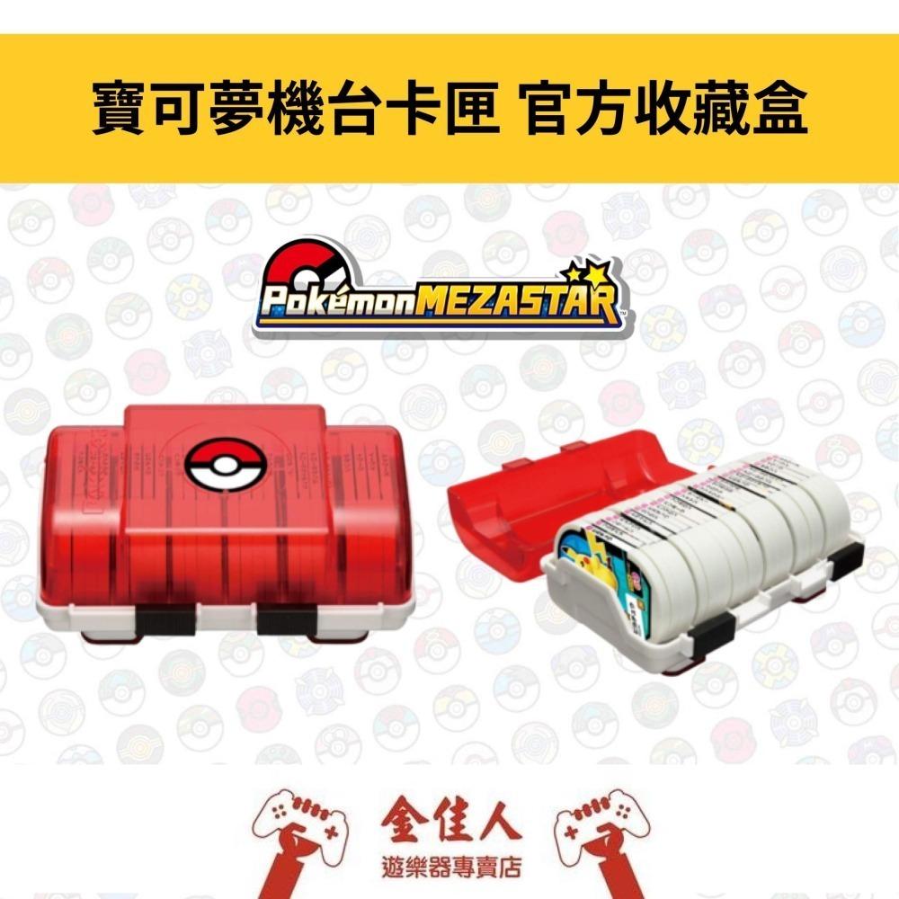 正版 寶可夢機台卡匣 MEZASTAR 官方收藏盒 (精靈球/皮卡丘版)-細節圖2