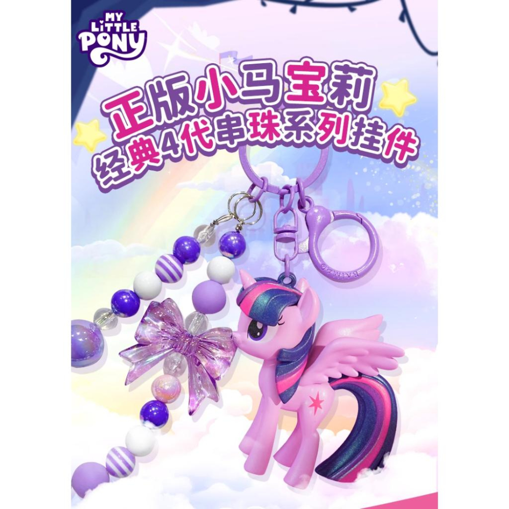 正版 彩虹小馬小馬寶莉 串珠吊飾 鑰匙圈 裝飾玩偶-細節圖2