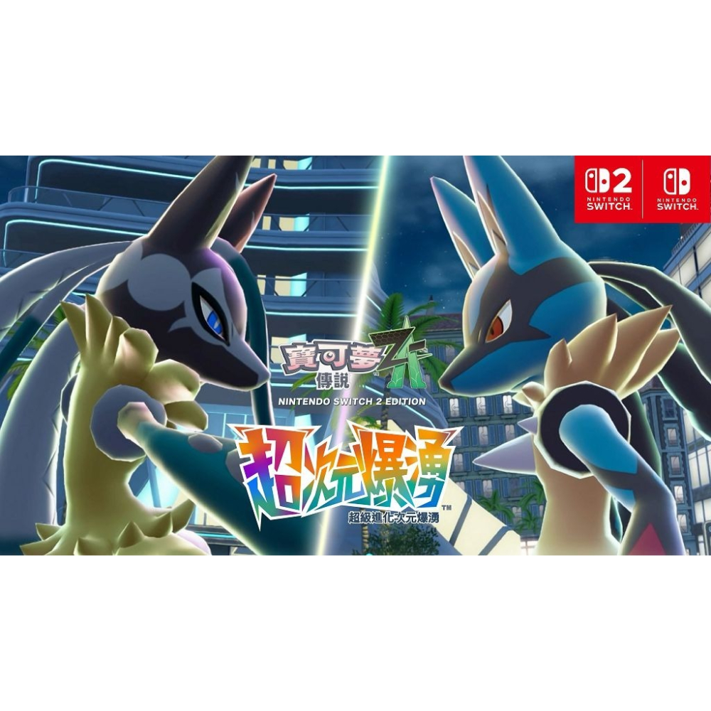 NS/NS2  寶可夢傳說 Z-A 超次元爆湧  DLC 擴充票 中文版-細節圖3