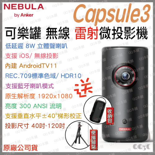 《 送腳架+收納包 新上市 免運 原廠 》Nebula Capsule 3 第三代 可樂罐 高亮度 無線 雷射 投影機