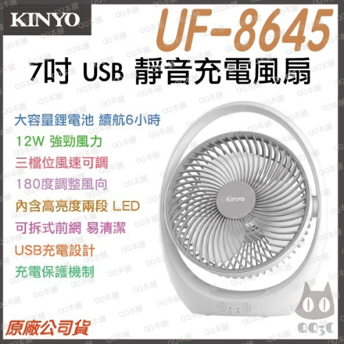 《 高電量版 免運 現貨 原廠 保固一年 》KINYO UF-8645 7吋 USB 無線靜音風扇 風扇 靜音 循環扇