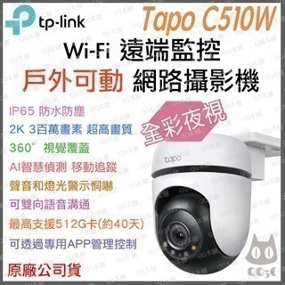 《 tp-link 原廠 公司貨 防水 可動 2K 》Tapo C510W 高畫質 WiFi 攝影機 監視器 攝像頭-細節圖2