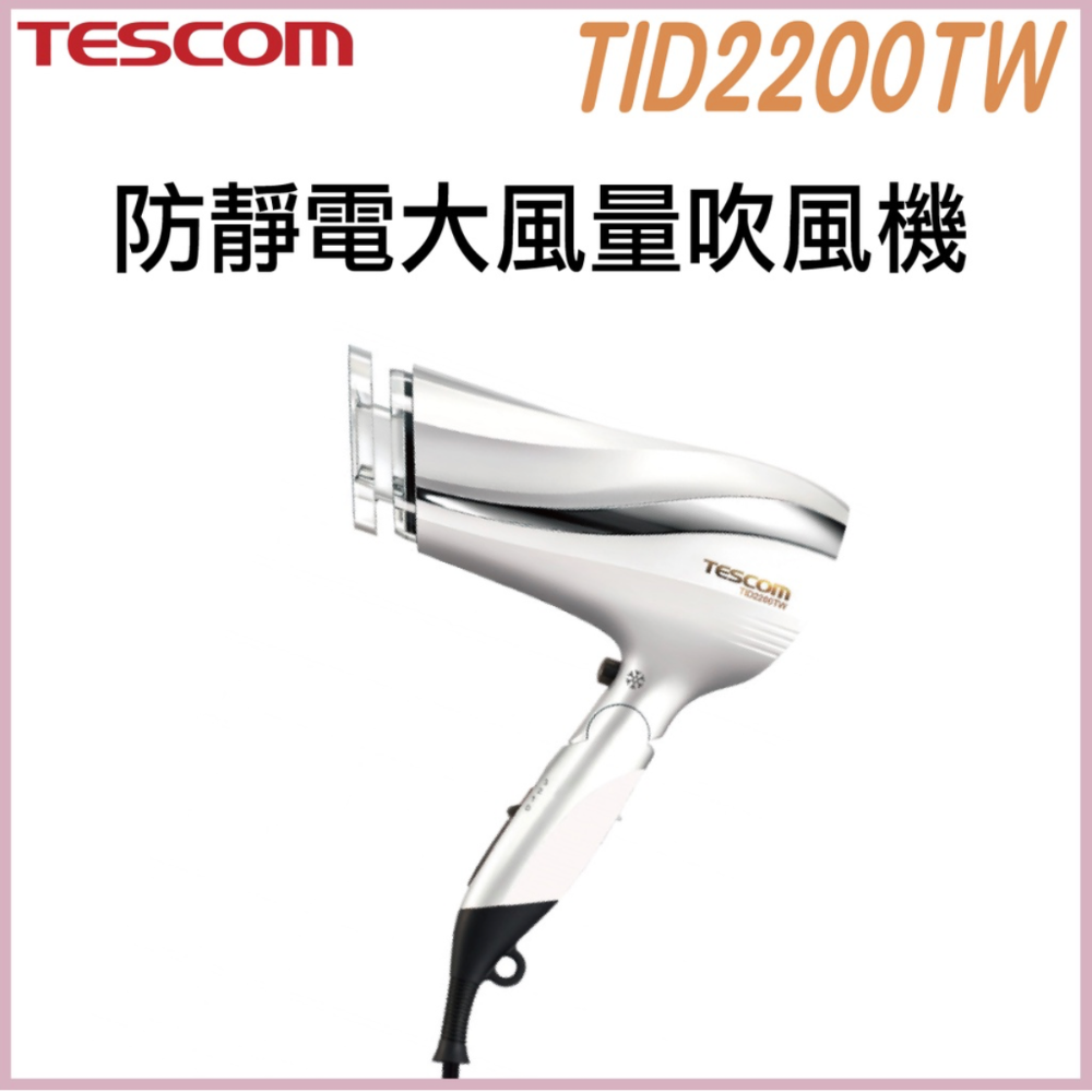《 日本 TESCOM 台灣出貨 原廠公司貨 》TID2200TW 防靜電 大風量 造型 吹風機 2200-規格圖8