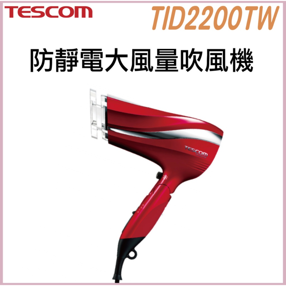 《 日本 TESCOM 台灣出貨 原廠公司貨 》TID2200TW 防靜電 大風量 造型 吹風機 2200-規格圖8