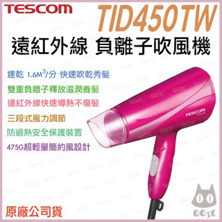 《 免運 台灣出貨 原廠公司貨 》日本 TESCOM TID450TW 超速乾 負離子 遠紅外線 造型 吹風機 450