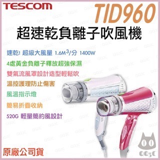 《 免運 台灣出貨 原廠公司貨 》日本 TESCOM TID960 超速乾 負離子 造型 吹風機 960