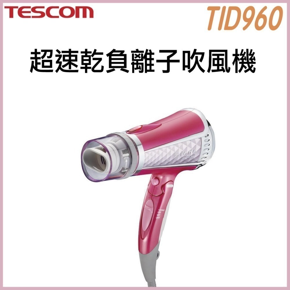 《 日本 TESCOM 台灣出貨 原廠公司貨 》TID960 超速乾 負離子 造型 吹風機 960-規格圖5
