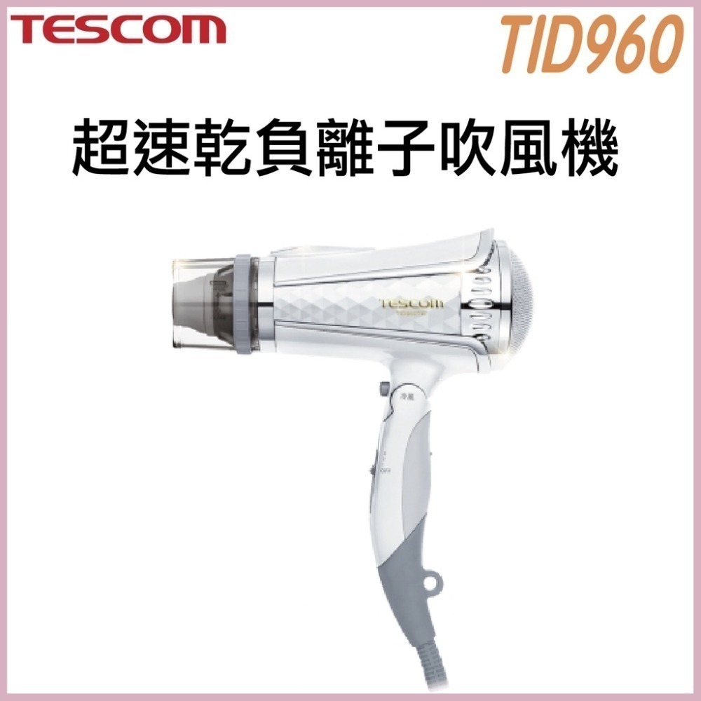 《 日本 TESCOM 台灣出貨 原廠公司貨 》TID960 超速乾 負離子 造型 吹風機 960-規格圖5