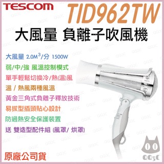 《 免運 現貨 台灣寄出 原廠公司貨 》日本 TESCOM TID962TW 大風量 負離子 造型 吹風機 962