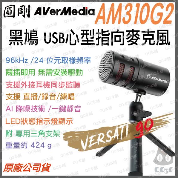 《 原廠 電競 現貨 》圓剛 VERSATI go AM310G2 黑鳩 錄音 直播 USB 電容式 麥克風 錄音-規格圖1