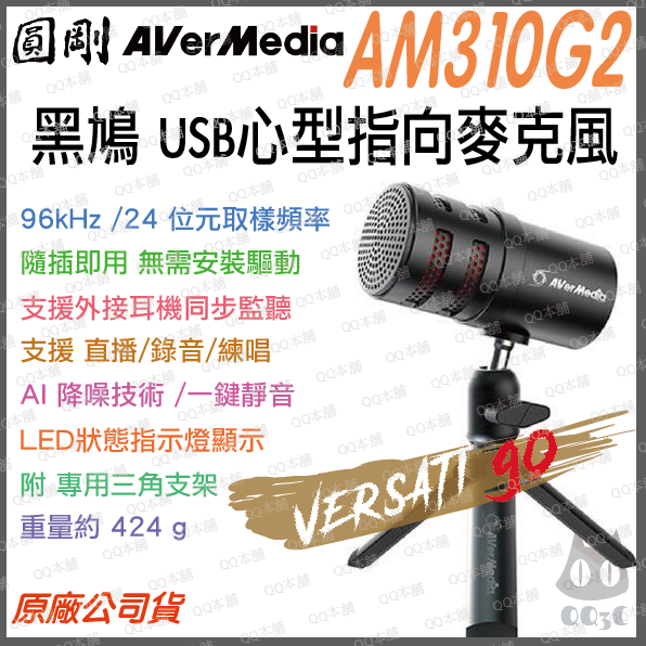 《 現貨 原廠 電競 》圓剛 VERSATI go AM310G2 黑鳩 錄音 直播 USB 電容式 麥克風 錄音-規格圖1