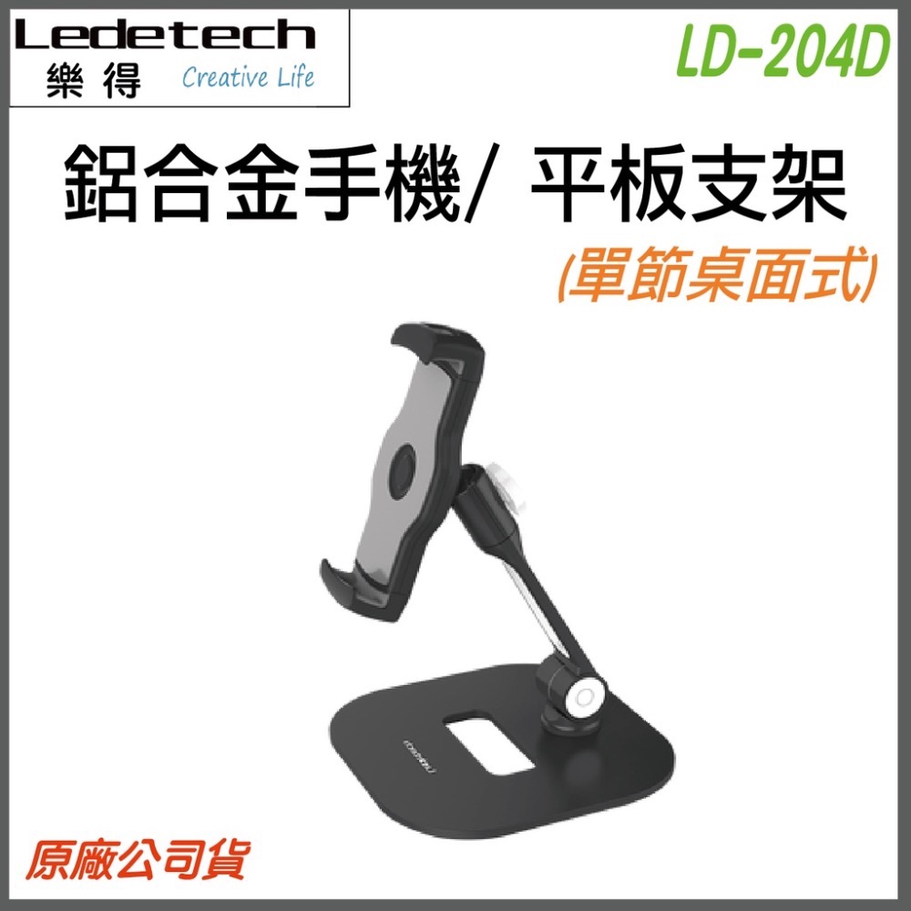 《 現貨 免運 台灣出貨 桌面式 單節 》樂得 Ledetech LD-204D 鋁合金 桌面式 手機架 平板架 支架-規格圖7