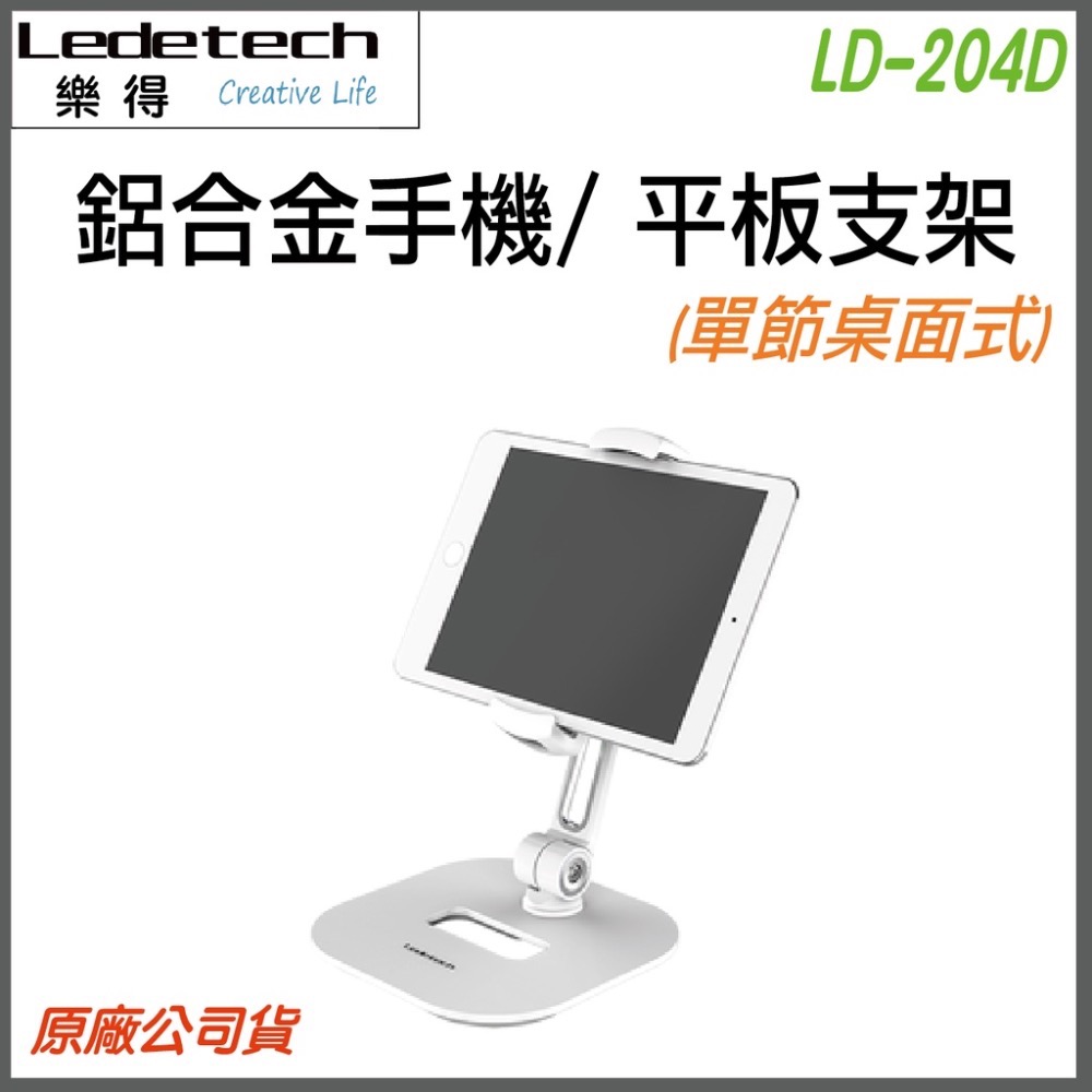 《 現貨 免運 台灣出貨 桌面式 單節 》樂得 Ledetech LD-204D 鋁合金 桌面式 手機架 平板架 支架-規格圖7