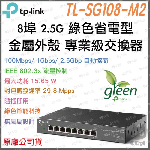 《 免運 公司貨 》tp-link TL-SG108-M2 專業版 8埠 2.5Gbp 高速 網路 交換器