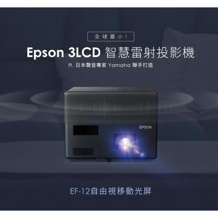《 免運 原廠 送 原廠包 》EPSON 愛普生 EF-12 Full HD 雷射投影機 迷你 微型投影機 微投-細節圖2