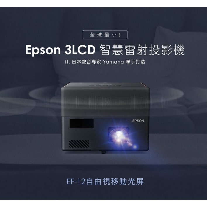 《 免運 原廠 送 原廠包+布幕 》EPSON 愛普生 EF-12 Full HD 雷射投影機 迷你 微型投影機 微投-細節圖2