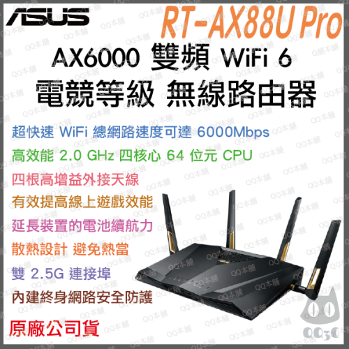 《免運 送網路線 原廠》ASUS RT-AX88U Pro AX6000 雙頻 WiFi 6 電競 無線 路由器 遊戲