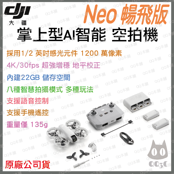 《 2024新上市 免運 原廠公司貨 》DJI Neo 超迷你 飛行機 空拍機 航拍機  單機版 一鍵起飛 新手必備-規格圖2