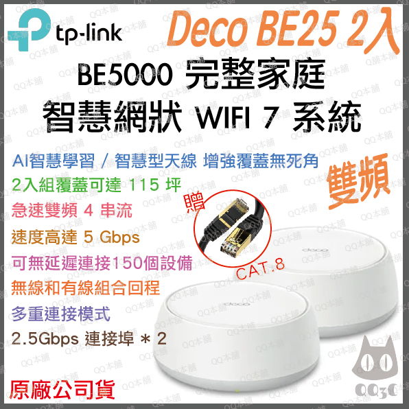 《 tp-link 免運 2入 》Deco BE25 BE5000 三頻 Mesh WiFi 7 網狀 路由器 分享器-規格圖1