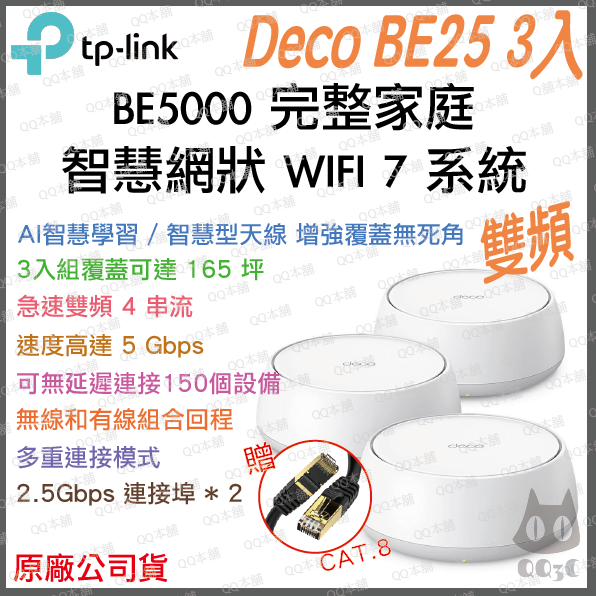 《 tp-link 免運 2入 》Deco BE25 BE5000 三頻 Mesh WiFi 7 網狀 路由器 分享器-規格圖1