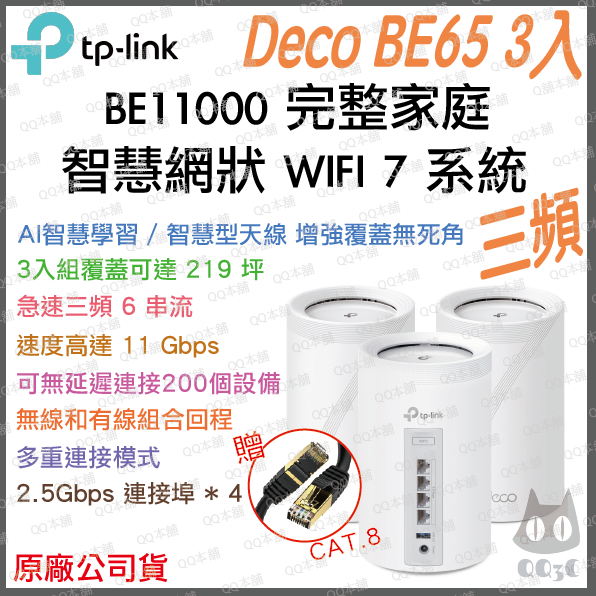 《 tp-link 免運 3入》Deco BE65 BE11000 三頻 Mesh WiFi 7 網狀 路由器 分享器-規格圖1